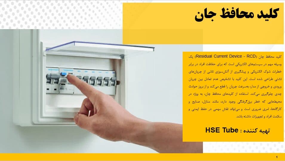 پاورپوینت کلید محافظ جان