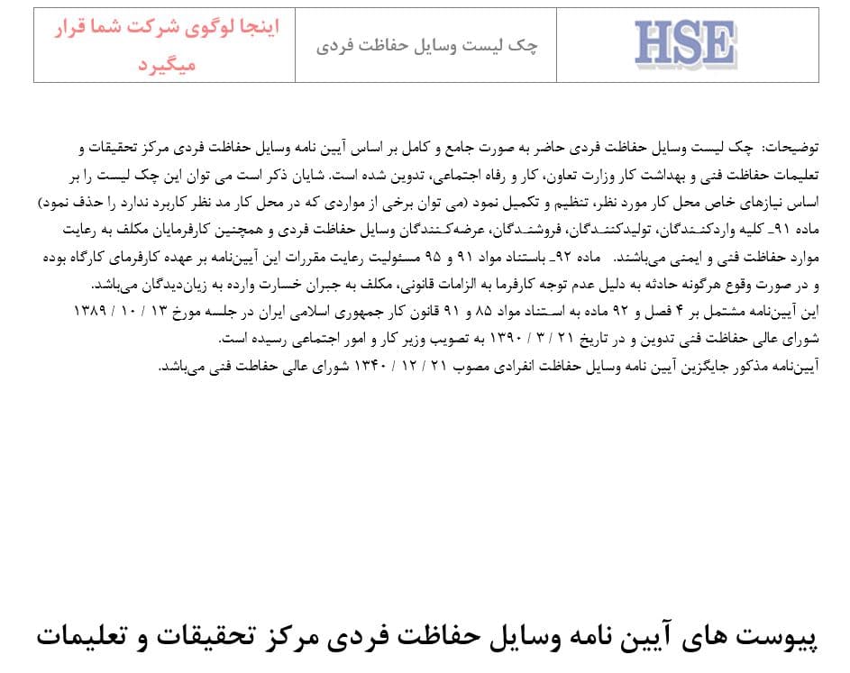 چک لیست وسایل و تجهیزات حفاظت فردی — تصویر ۲