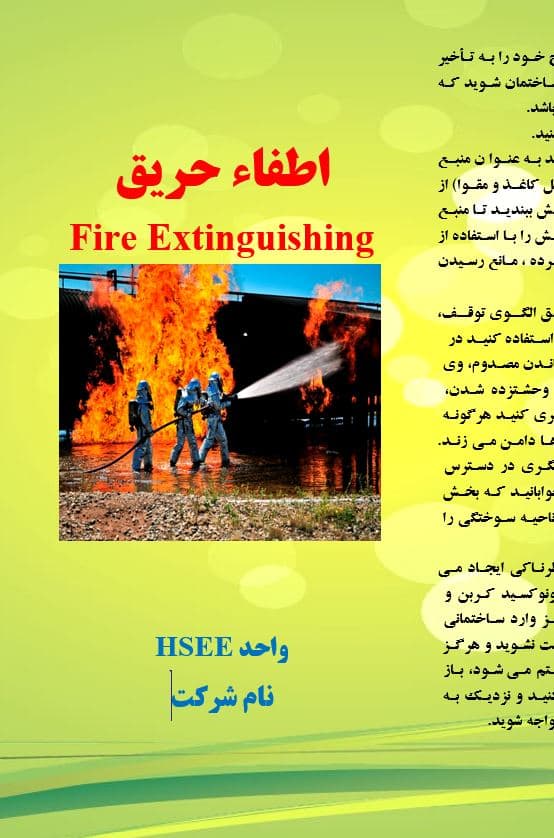 پمفلت اطفاء حریق