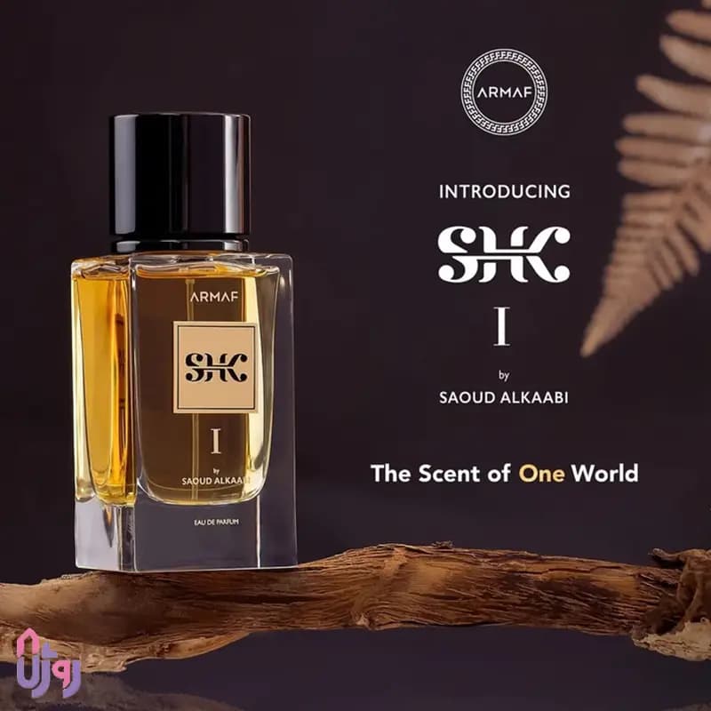 عطر ادکلن آرماف ARMAF مدل اس اچ کی 1 بای سعود الکعبی SHK I by Saoud AlKaabi ادو پرفیوم 100 میلی‌لیتر — تصویر ۵