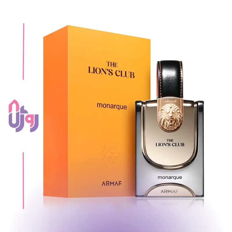 عطر ادکلن مردانه آرماف ARMAF مدل ادو پرفیوم لاینز کلاب مونارک The Lion’s Club Monarque حجم 100 میلی‌لیتر