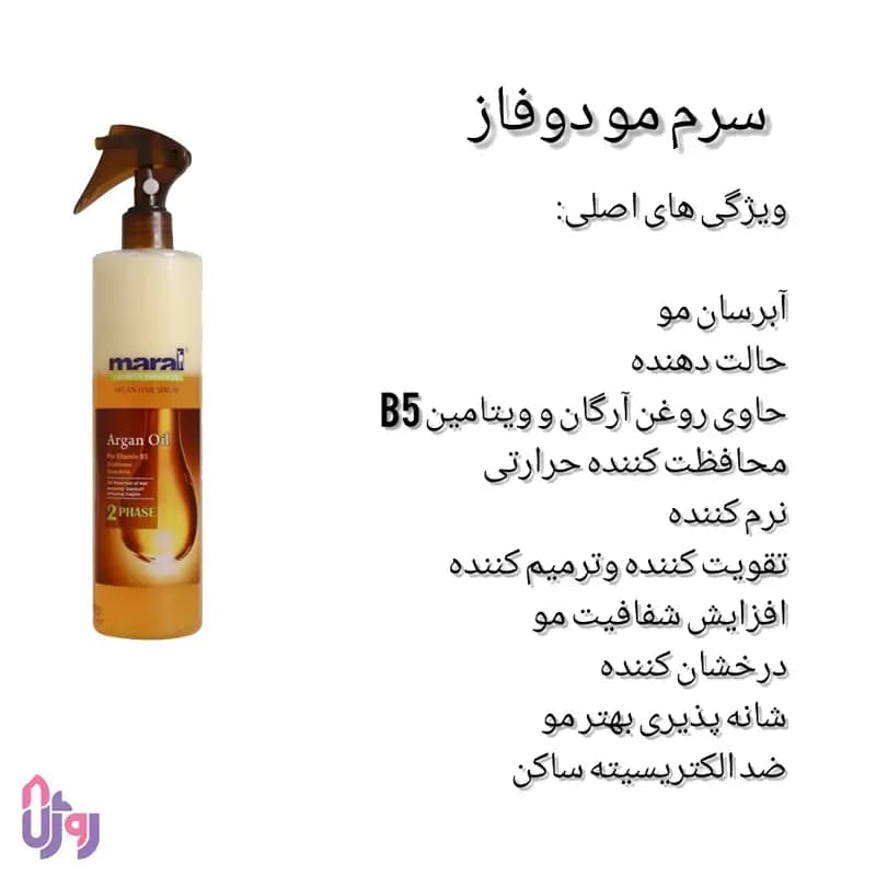 اسپری دوفاز مو مارال Maral مدل روغن آرگان Argan Oil حجم 450 میلی لیتر — تصویر ۴