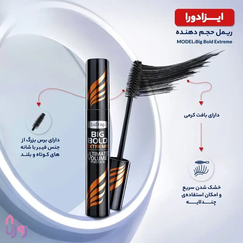 ریمل حجم دهنده و فوق مشکی Big Bold Extreme (نارنجی) اصل — تصویر ۶