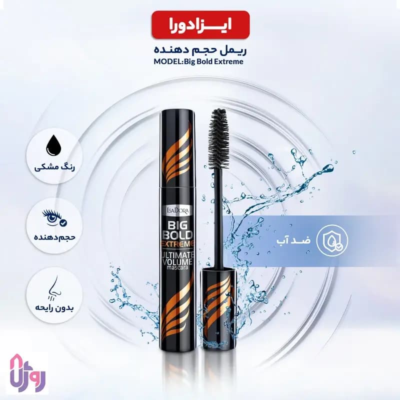 ریمل حجم دهنده و فوق مشکی Big Bold Extreme (نارنجی) اصل — تصویر ۷