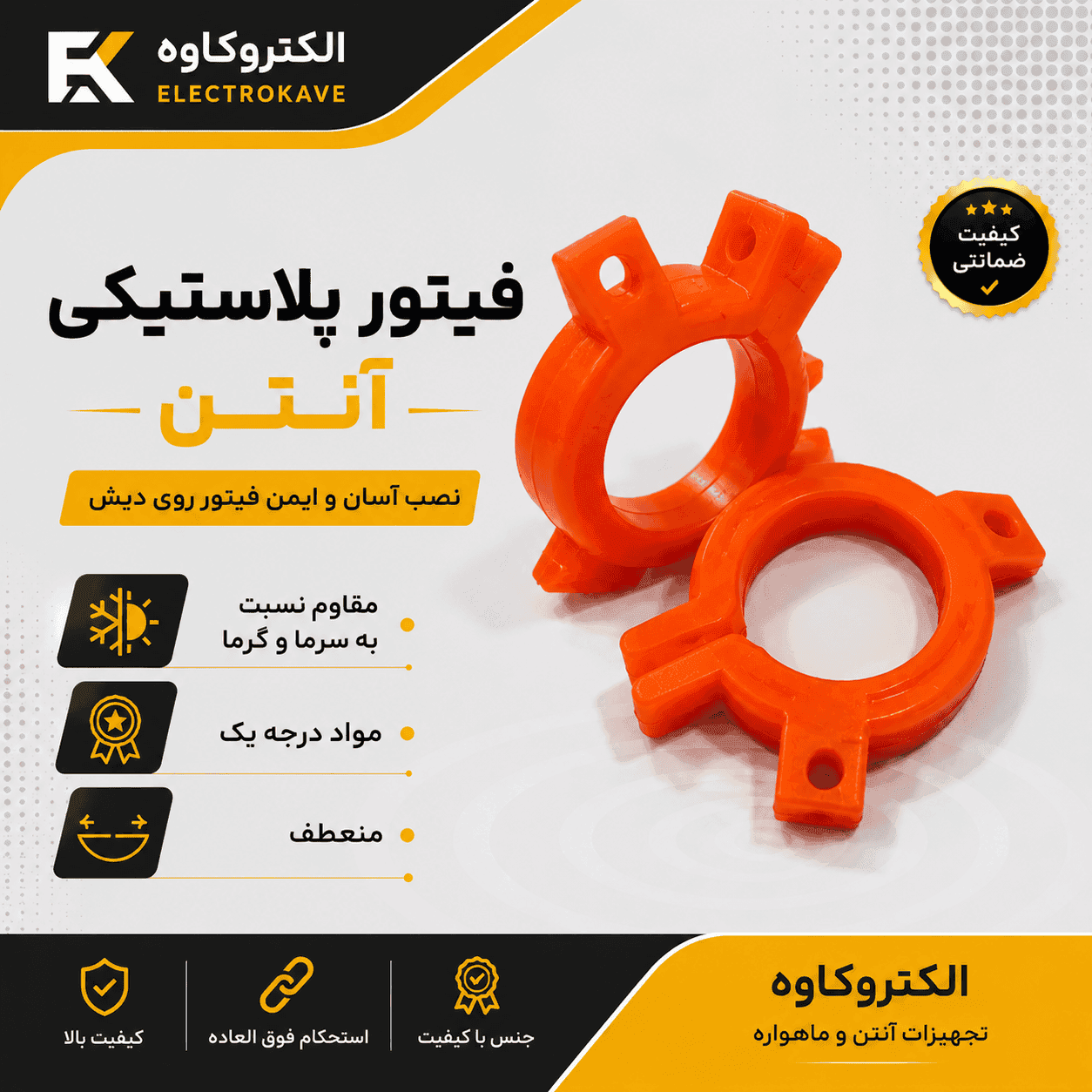 فیتور پلاستیکی ژله ای دور آنتن درجه 1 (نشکن ) بدون پیچ و مهره
