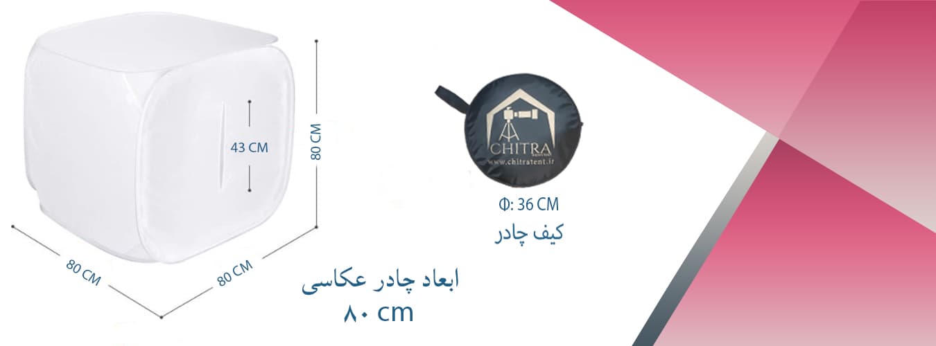 لایت باکس عکاسی چیترا 80×80×80 سانتی متر — تصویر ۲