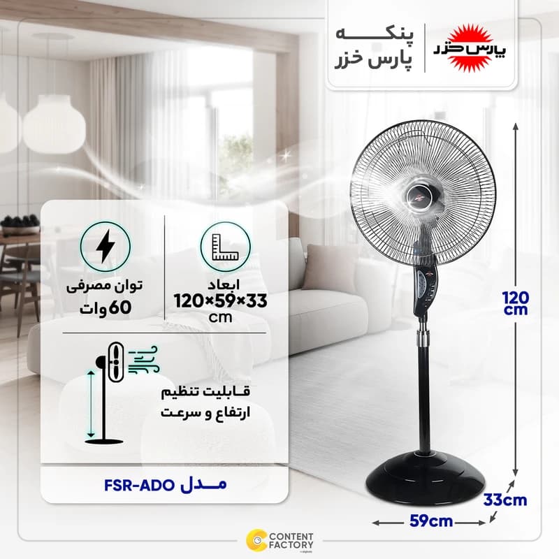 پنکه پارس خزر مدل آدو FSR-ADO — تصویر ۲