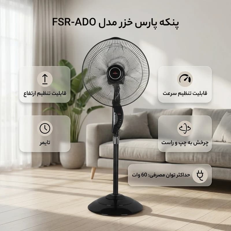 پنکه پارس خزر مدل آدو FSR-ADO — تصویر ۳