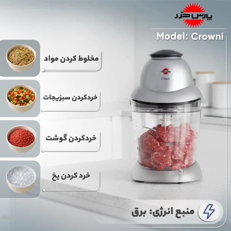 خردکن پارس خزر مدل کرونی — تصویر ۲