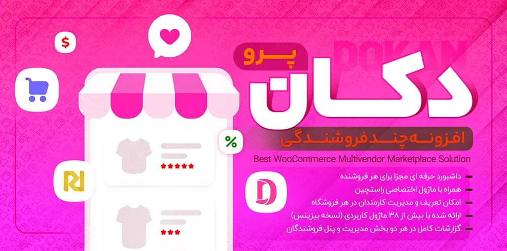 افزونه دکان پرو | پلاگین چند فروشندگی Dokan Pro