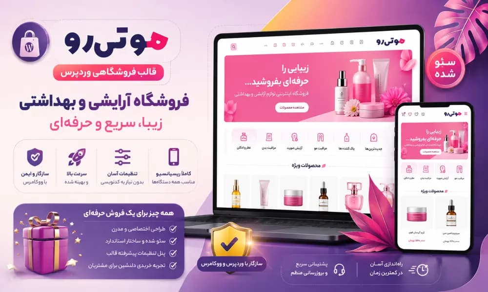 قالب فروشگاهی موتن رو – فروشگاه آرایشی و بهداشتی آماده با دمو و امکانات حرفه‌ای