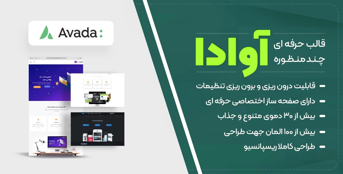 قالب آوادا | قدرتمندترین و بهترین قالب وردپرس چندمنظوره برای کسب و کار شما