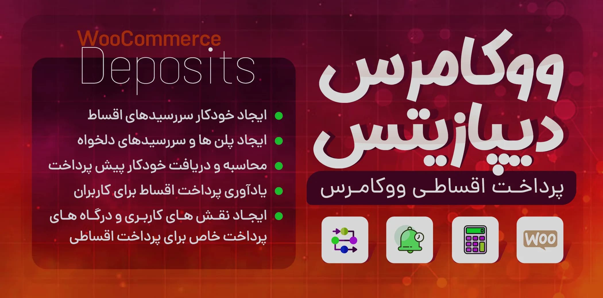افزونه WooCommerce Deposits | بهترین افزونه ووکامرس برای فروش اقساطی
