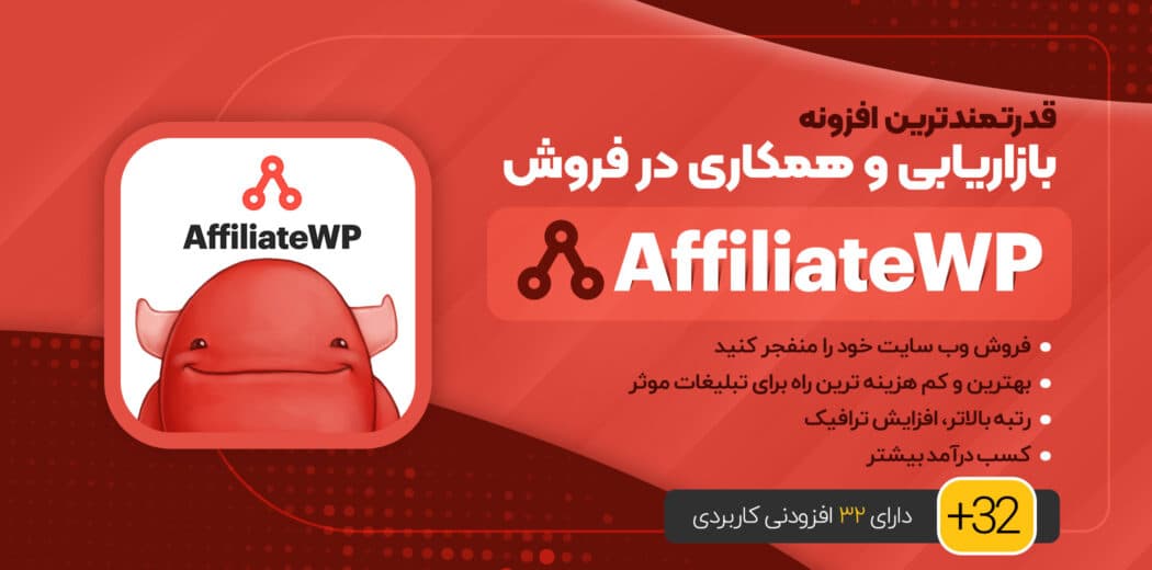 افزونه حرفه ای بازاریابی وردپرس AffiliateWp