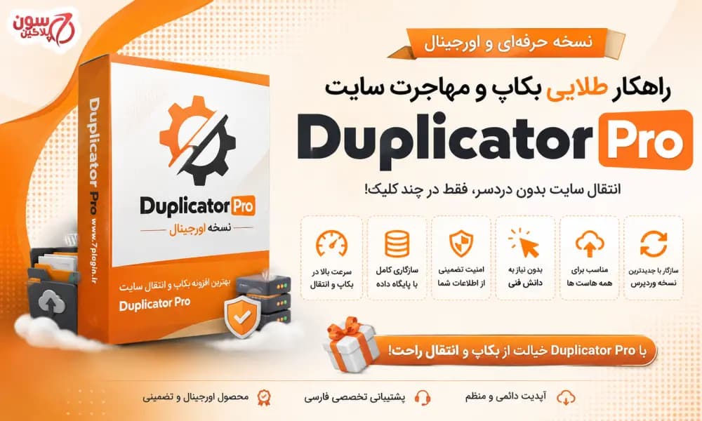 Duplicator Pro نسخه اورجینال افزونه وردپرس داپلیکیتور