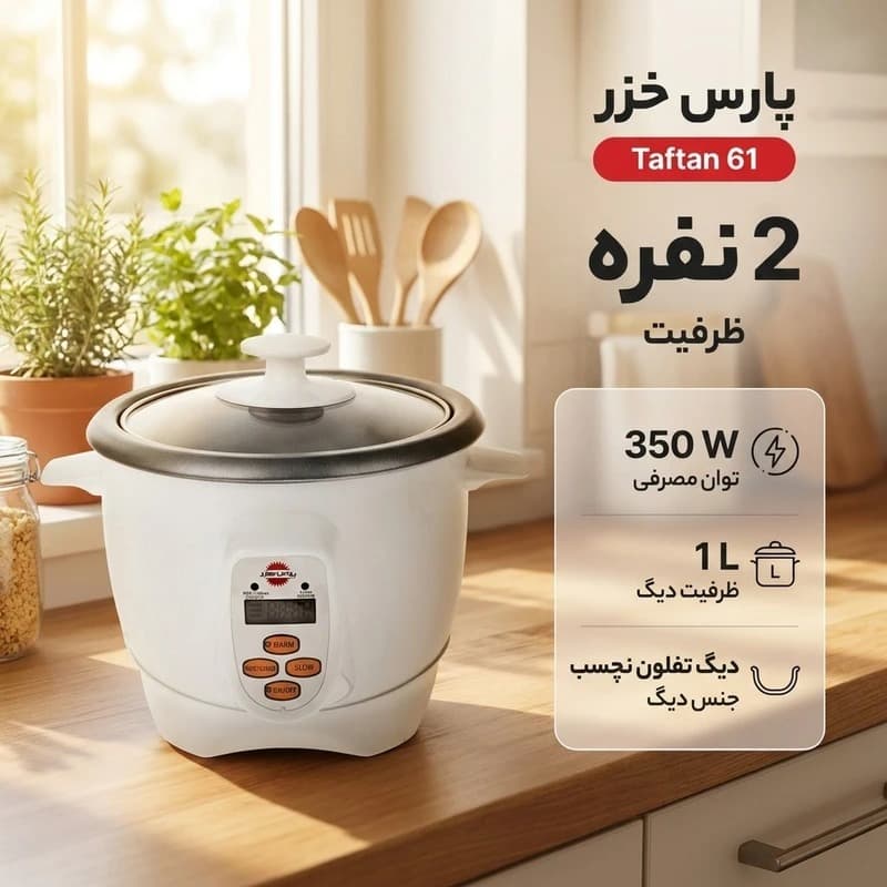 مولتی‌کوکر پارس خزر مدل تفتان 61 — تصویر ۲