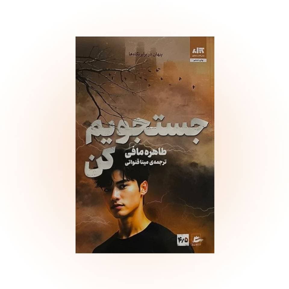 کتاب جستجویم کن اثر طاهره مافی