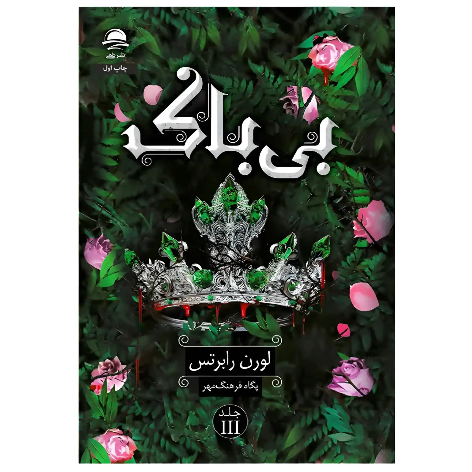 کتاب بی باک اثر لورن رابرتس — تصویر ۲