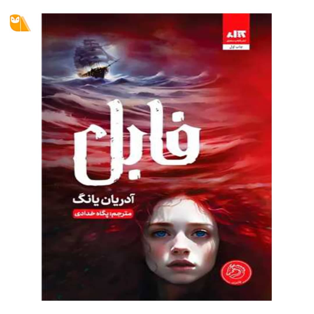 کتاب فابل اثر آدریان یانگ — تصویر ۲