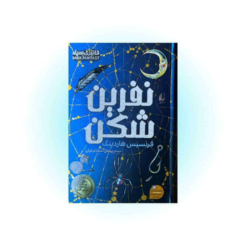 کتاب نفرین شکن اثر هاردینگ