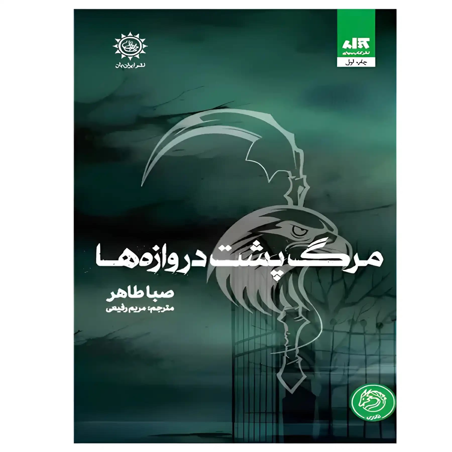 کتاب مرگ پشت دروازه ها اثر صبا طاهر — تصویر ۲