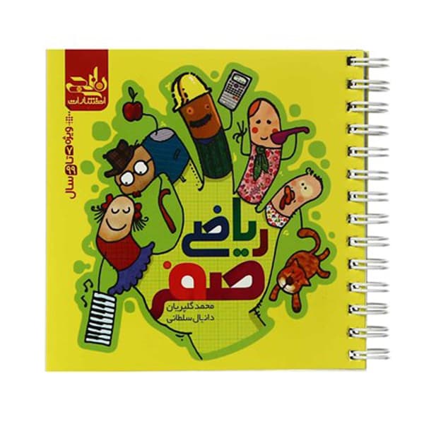 ریاضی صفر (0) نارنجک - danial-iq