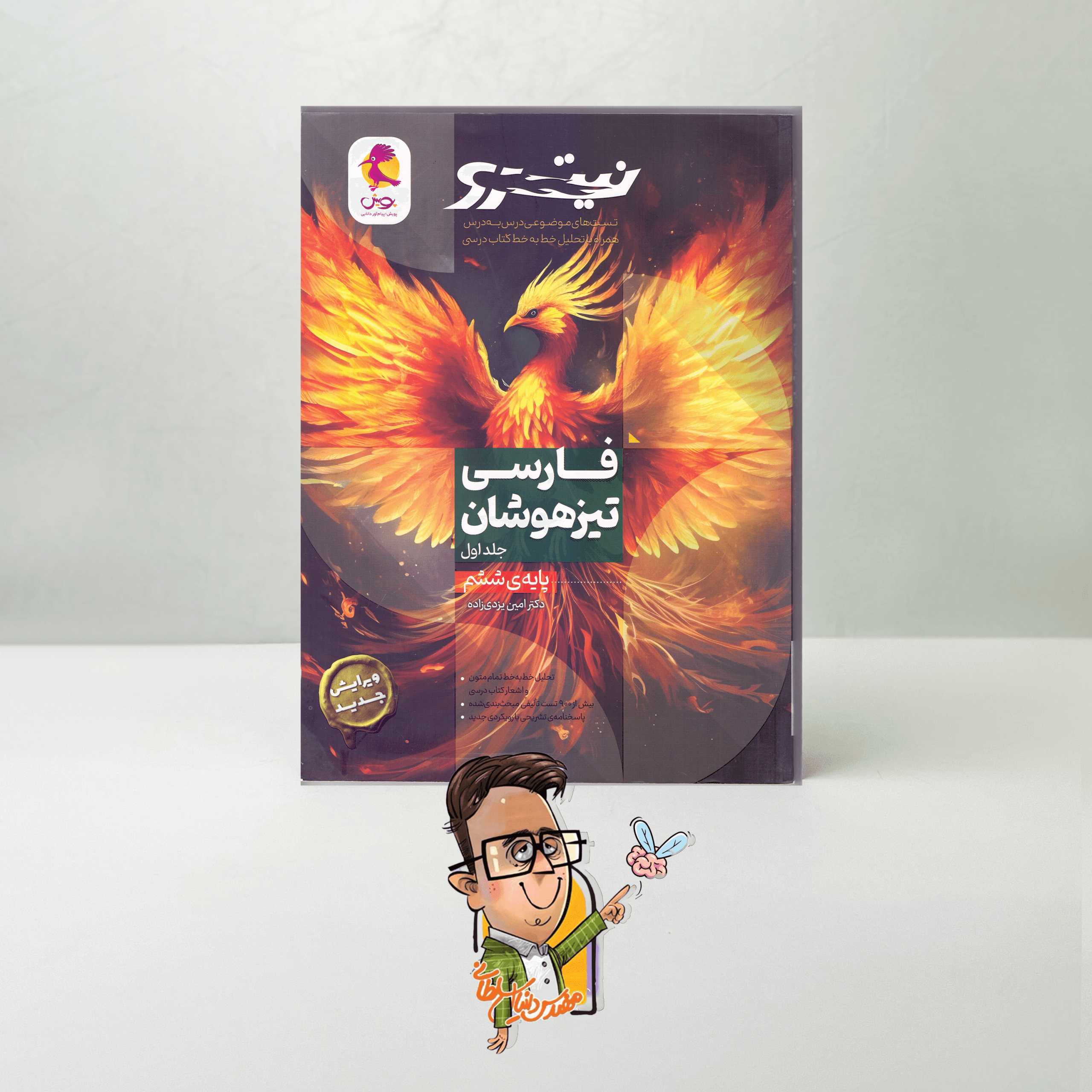 فارسی ششم تیزهوشان نیترو(جلد اول) - danial-iq