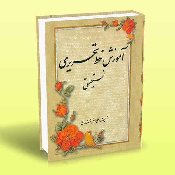 کتاب آموزش خط تحریری نستعلیق