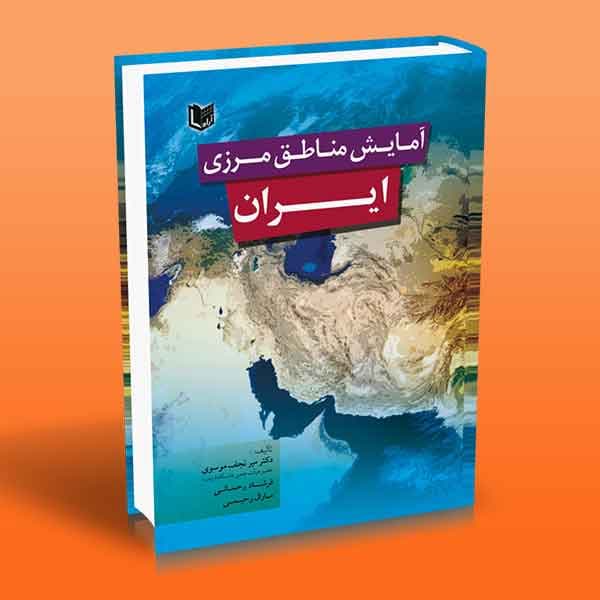کتاب آمایش مناطق مرزی ایران