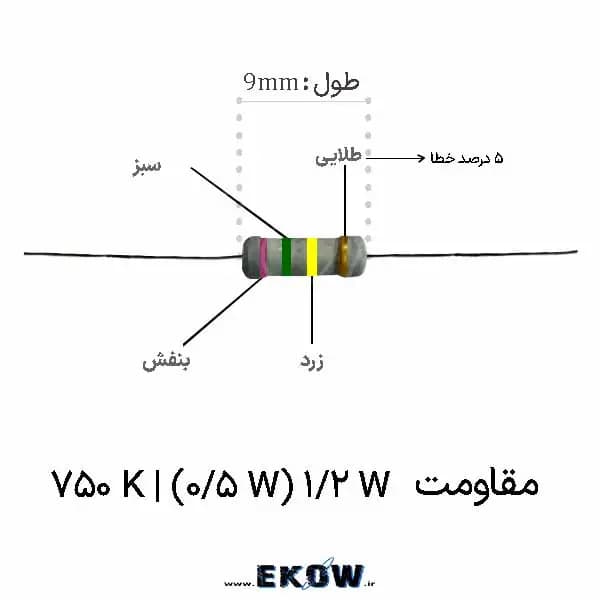 مقاومت 1/2 وات 750 کیلو اهم (1/2W 750K ) پک 5000 عددی
