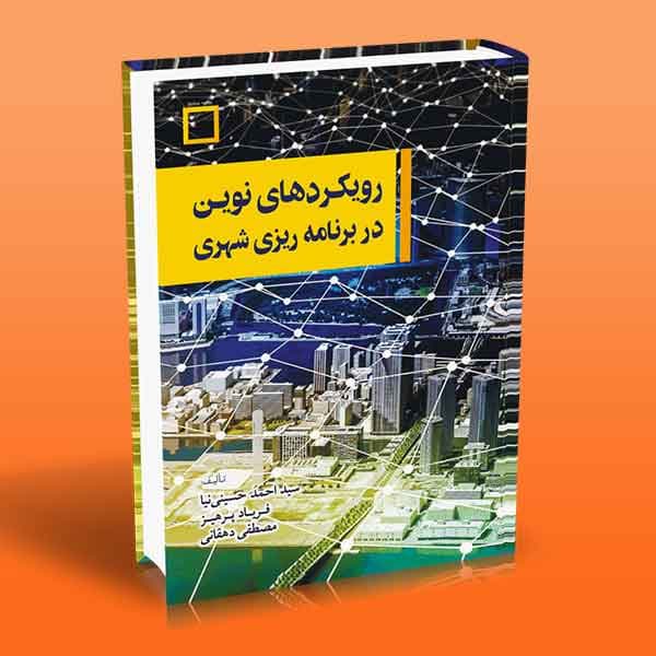 کتاب رویکردهای نوین در برنامه ریزی شهری