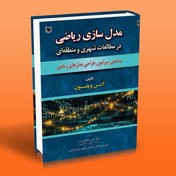 کتاب مدل سازی ریاضی در مطالعات شهری و منطقه ای
