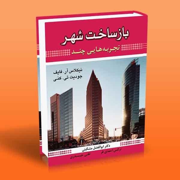 کتاب باز ساخت شهر