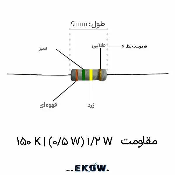مقاومت 1/2 وات 150 کیلو اهم (1/2W 150K ) پک 5000 عددی
