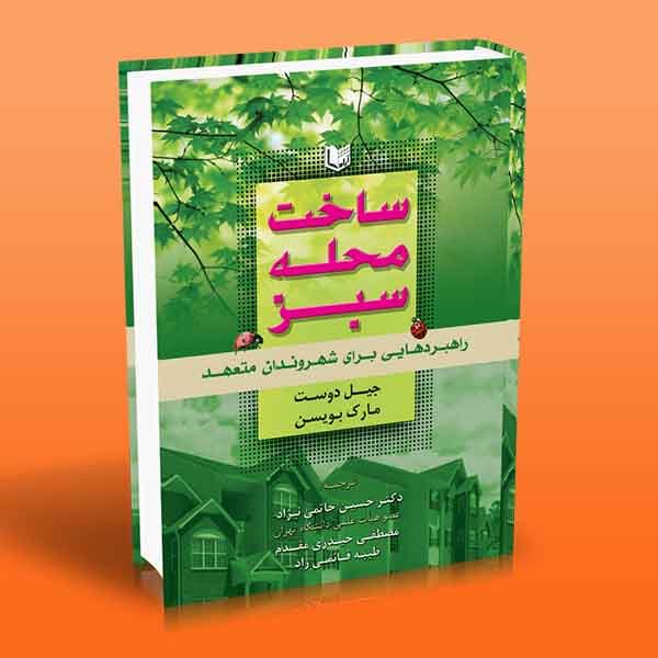 کتاب ساخت محله سبز