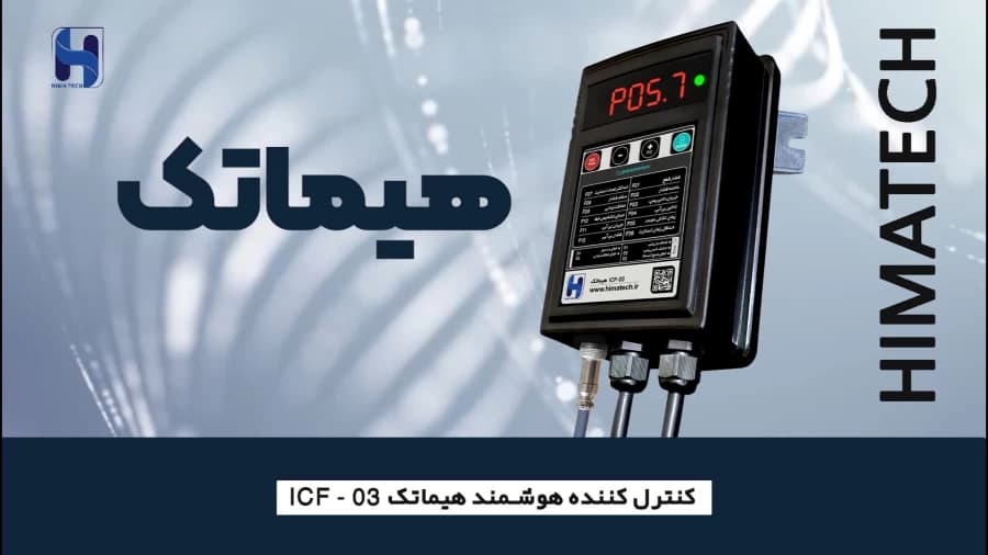 کنترل کننده هوشمند پمپ اب هیماتک مدل ICF-03