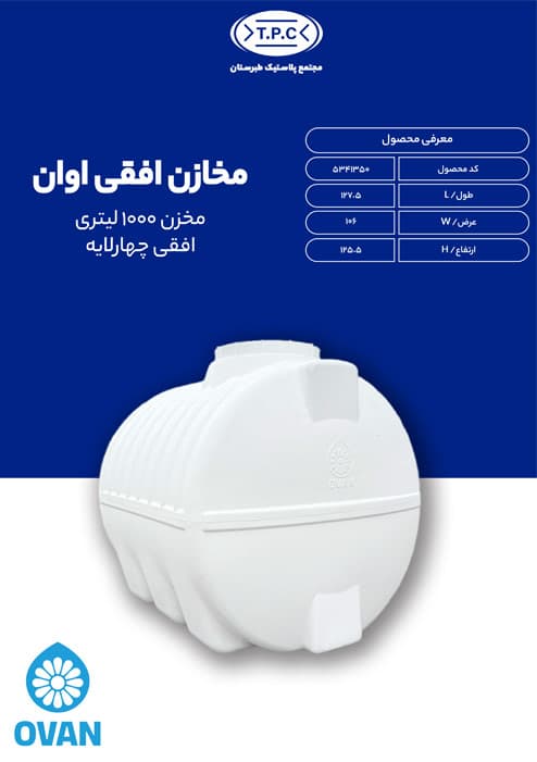 منبع ذخیره اب اوان{ovan} سایز 1000لیتری افقی چهارلایه