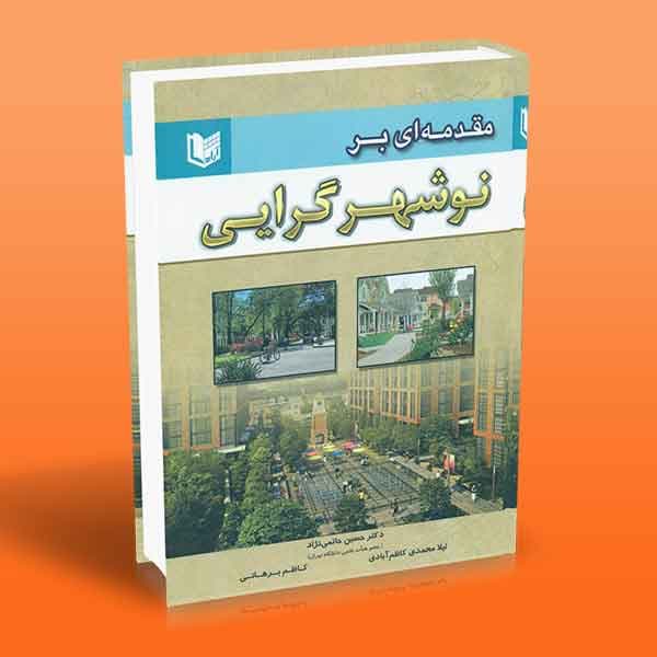 کتاب مقدمه ای بر نوشهرگرایی