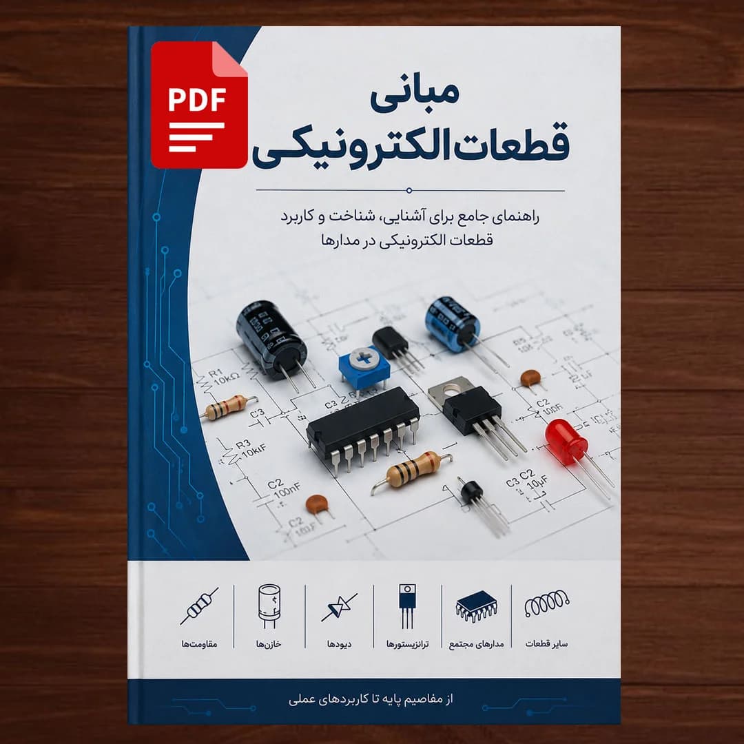 کتاب مبانی قطعات الکترونیکی