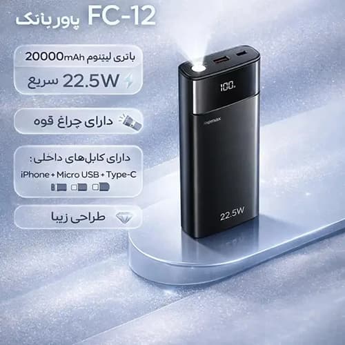 پاوربانک 22.5 وات ریمکس مدل Fc_12 ظرفیت 20000 میلی‌آمپرساعت — تصویر ۳