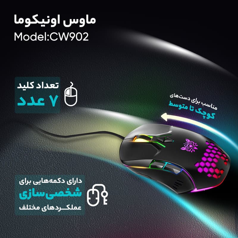 ماوس گیمینگ اونیکوما مدل CW902 (باسیم) — تصویر ۸