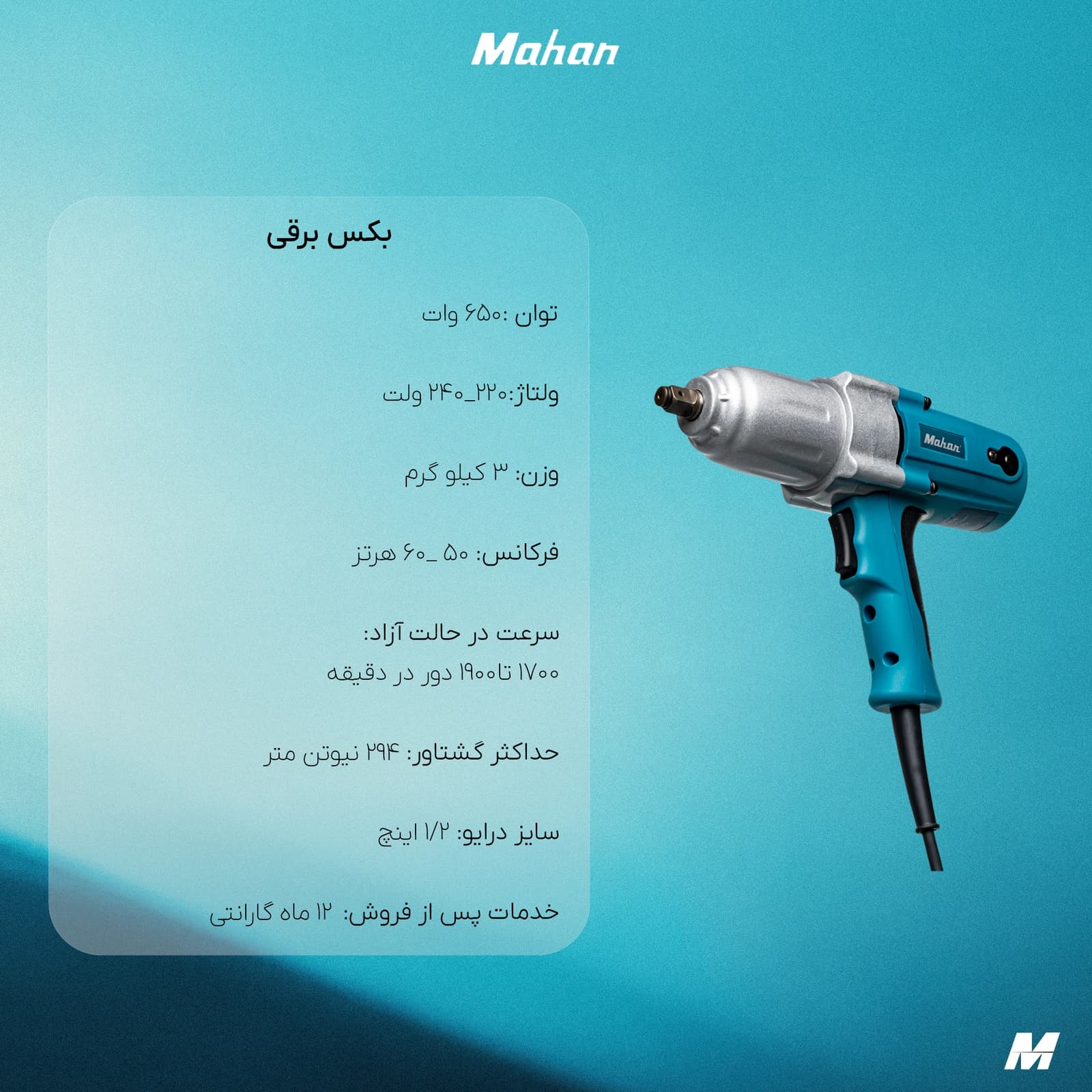بکس برقی ماهان 1/2 مدل elw20c + گارانتی 12 ماهه — تصویر ۳