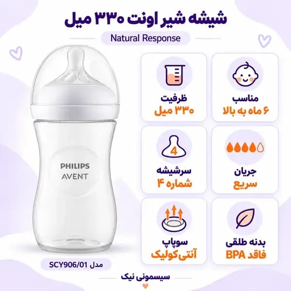 شیشه شیر اونت نچرال ریسپانس ۳۳۰ میل مدل SCY906/01 — تصویر ۳
