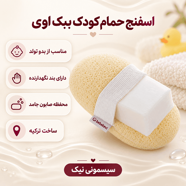 اسفنج حمام کودک ببک اوی مدل BEVI 1041 — تصویر ۳