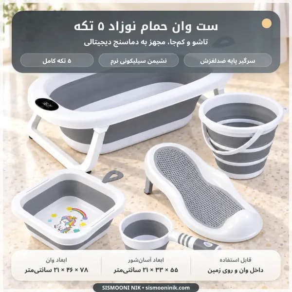 ست وان حمام تاشو نوزاد ۵ تکه با دماسنج دیجیتالی — تصویر ۲