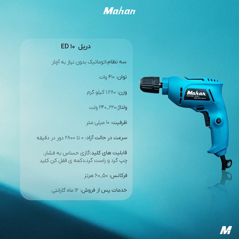 دریل ماهان سه نظام اتوماتیک ED10 + گارانتی 12 ماهه — تصویر ۲