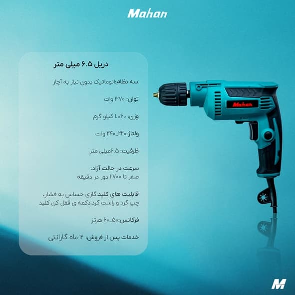دریل 6.5 ماهان 370 وات — تصویر ۳