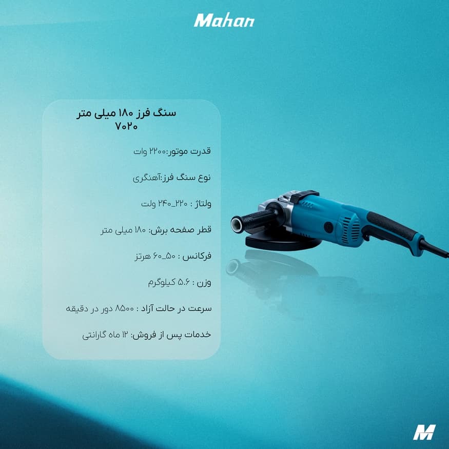 سنگ فرز ماهان 7020 آهنگری + گارانتی 12 ماهه — تصویر ۳