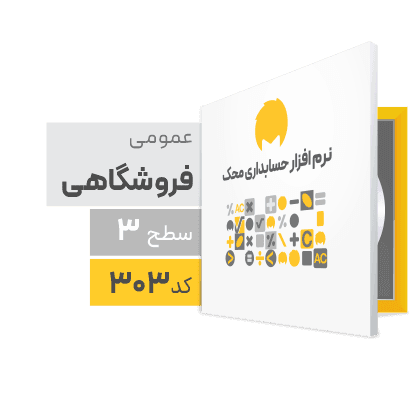 نرم افزار حسابداری فروشگاهی محک کد 303