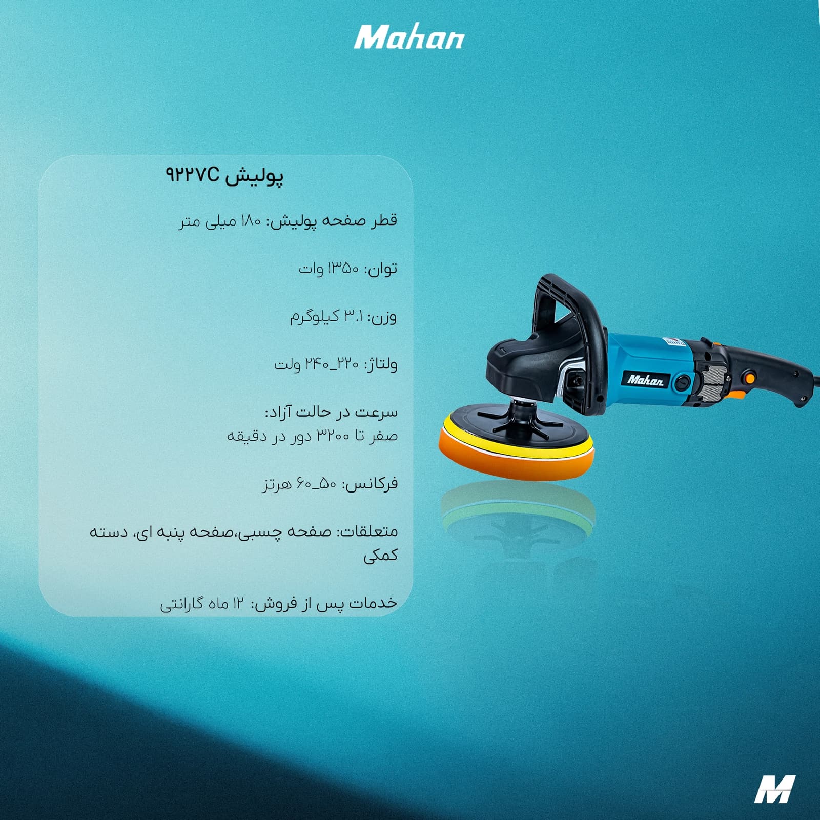 دستگاه پولیش ماهان 9227C ( دیمردار ) + گارانتی 12 ماهه — تصویر ۳